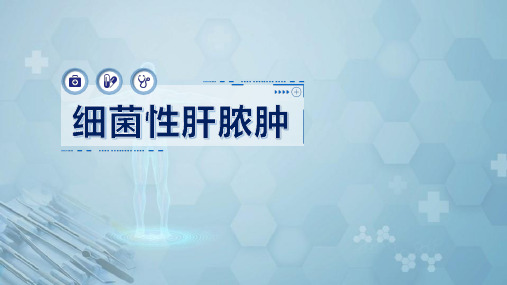 外科学：细菌性肝脓肿