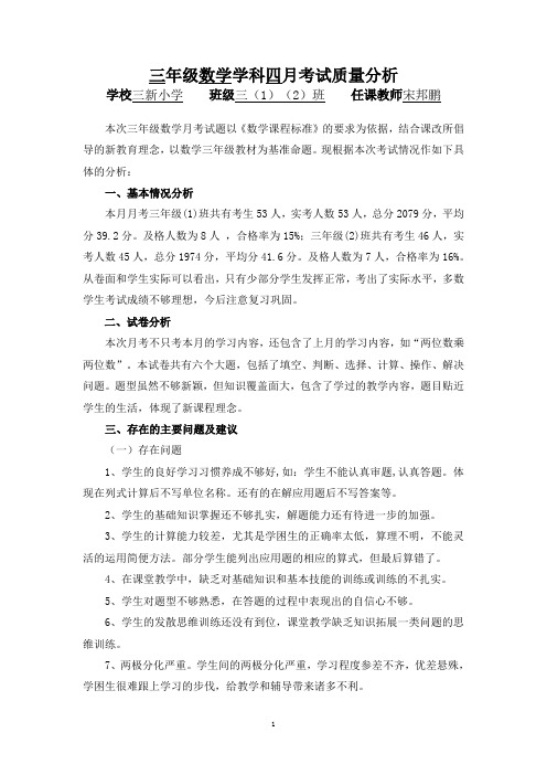 小学三年级数学下册四月考试质量分析
