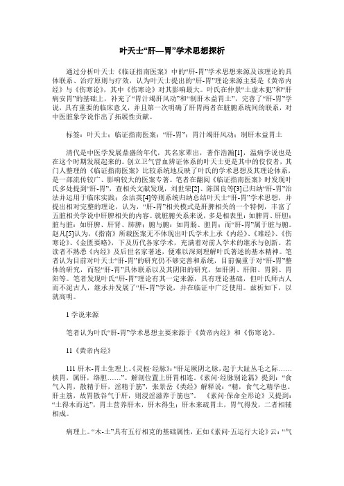 叶天士“肝—胃”学术思想探析