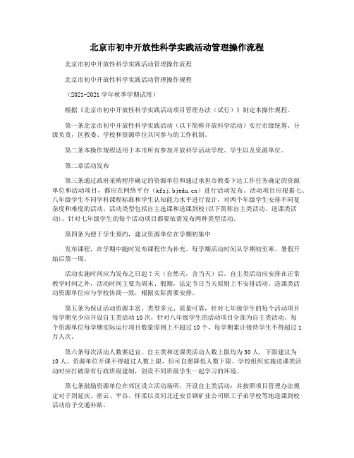 北京市初中开放性科学实践活动管理操作流程