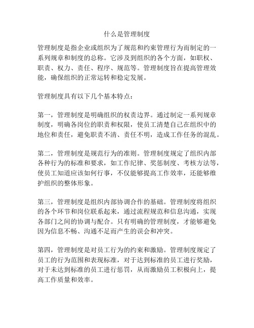 什么是管理制度
