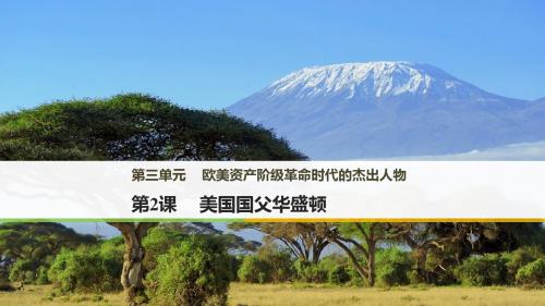 2017年秋高中历史人教版选修4第三单元 欧美资产阶级革命时代的杰出人物 _1