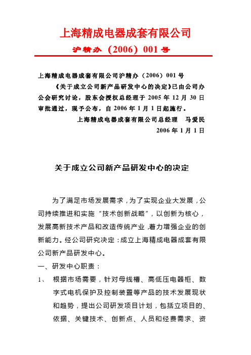 关于成立公司研发中心的决定