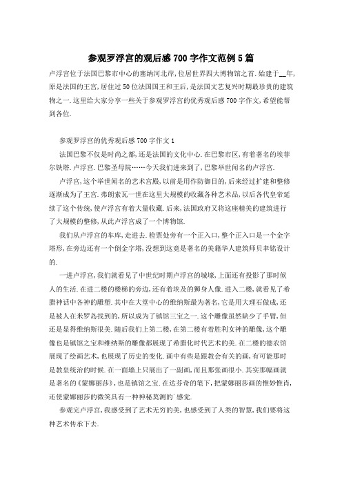 参观罗浮宫的观后感700字作文范例5篇