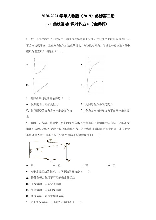 2020-2021学年高中物理新人教版必修第二册 5.1曲线运动 课时作业8(含解析)