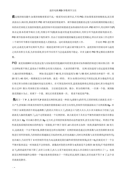 温控电路PID参数调节方法