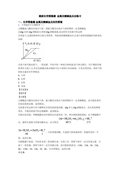 最新化学图像题 金属及酸碱盐反应练习