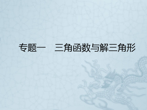 专题一 三角函数与解三角形