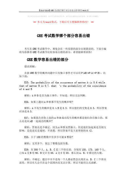 【2018-2019】GRE考试数学哪个部分容易出错-推荐word版 (4页)