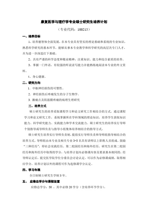康复医学与理疗学专业硕博连续培养研究生培养计划.doc