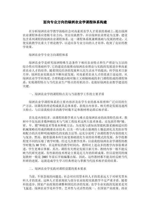 面向专业方向的绿洲农业学课程体系构建