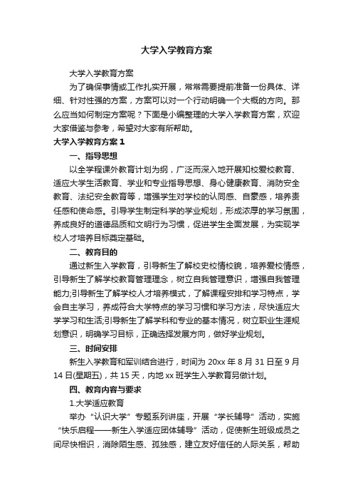 大学入学教育方案