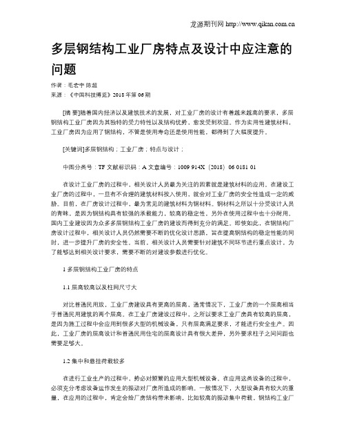 多层钢结构工业厂房特点及设计中应注意的问题