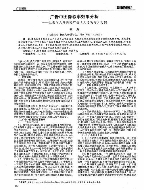 广告中图像叙事效果分析——以泰国人寿保险广告《无名英雄》为例