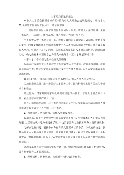 最新-人事局局长述职报告 精品