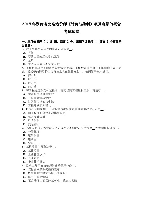 2015年湖南省公路造价师《计价与控制》概算定额的概念考试试卷