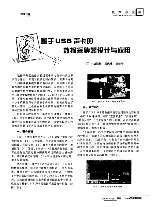 基于USB声卡的数据采集器设计与应用