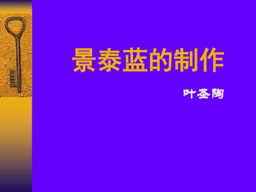 景泰蓝的制作PPT7 苏教版(共20张PPT)