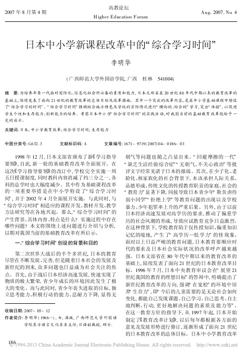日本中小学新课程改革中的_综合学习时间_