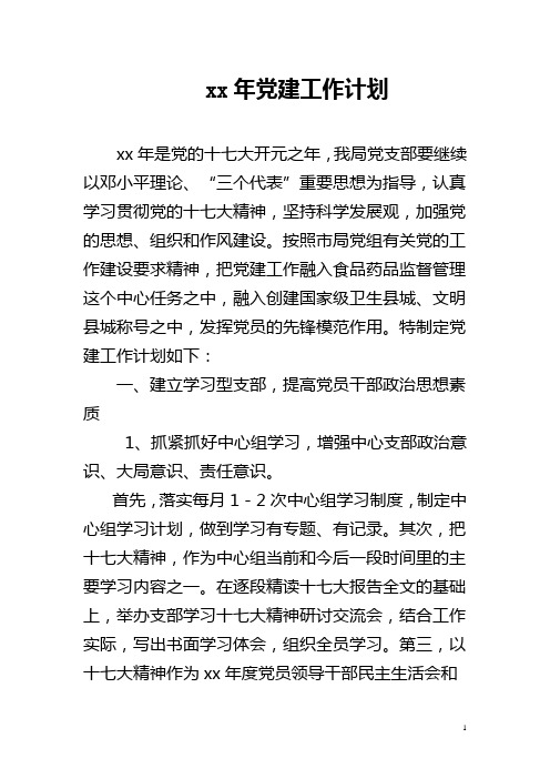 2018中学第二学期党支部工作计划28