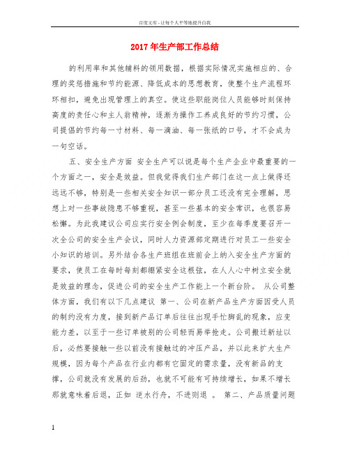 2017年生产部工作总结