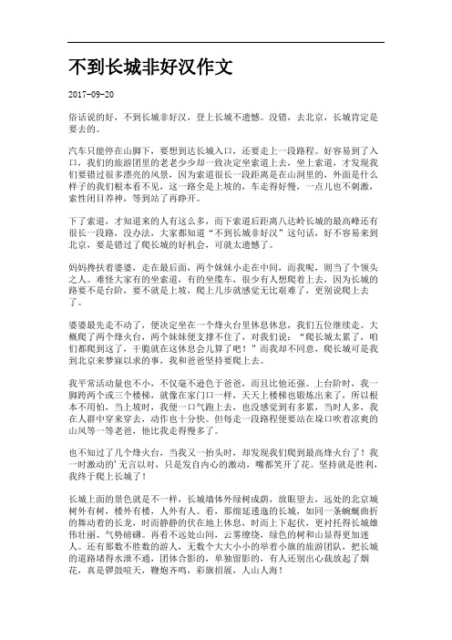 不到长城非好汉作文