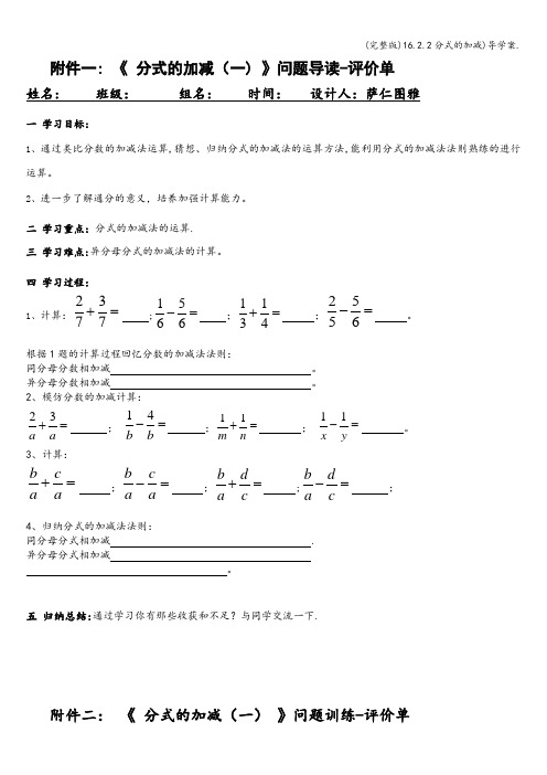 (完整版)16.2.2分式的加减)导学案.