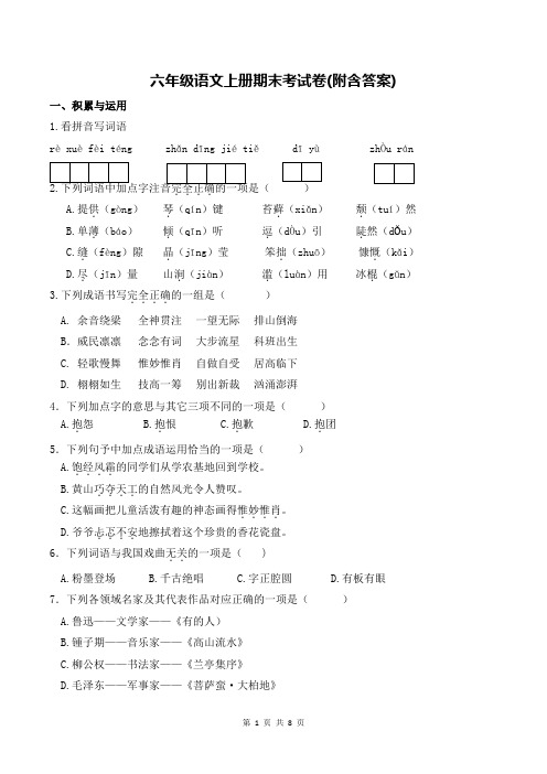 六年级语文上册期末考试卷(附含答案)