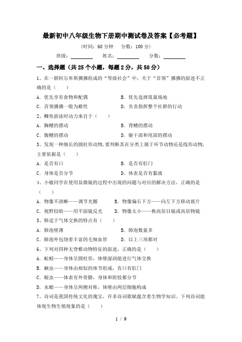 最新初中八年级生物下册期中测试卷及答案【必考题】