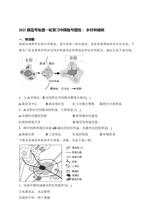 2025届高考地理一轮复习中国版专题练： 乡村和城镇(含答案).doc