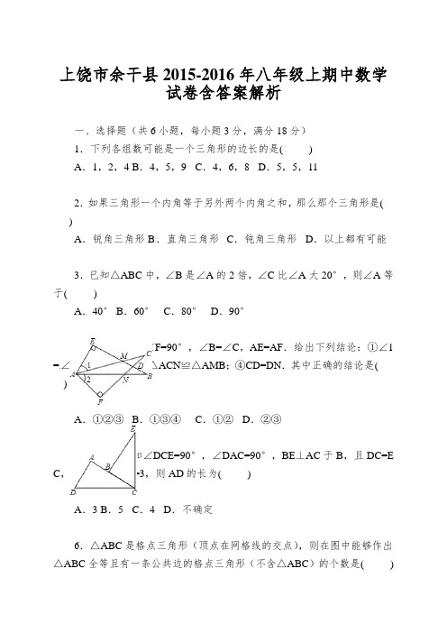 上饶市余干县2015-2016年八年级上期中数学试卷含答案解析