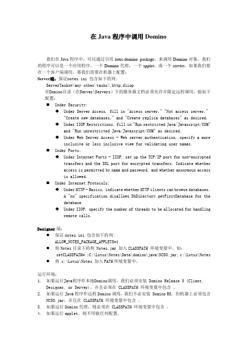 Java程序调用Domino 对象