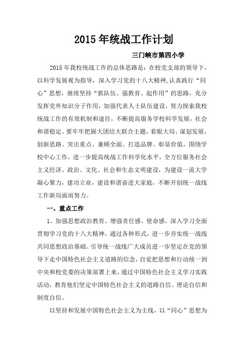 2015年统战工作计划