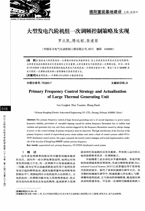 大型发电汽轮机组一次调频控制策略及实现
