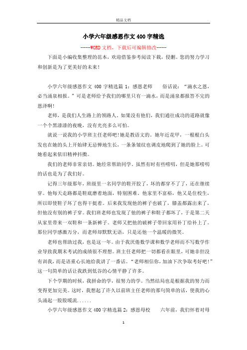 小学六年级感恩作文400字精选