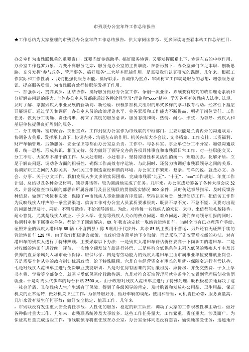 2019最新版市残联办公室年终年度工作总结报告