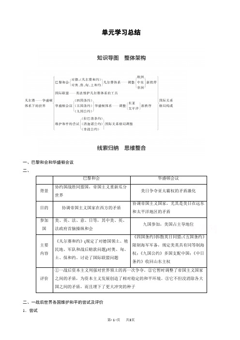 高中历史人教版高二选修三教学案：第二单元_凡尔赛—华盛顿体系下的世界_单元学习总结_word版有答案