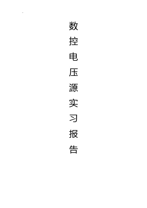 简单数控直流电压源