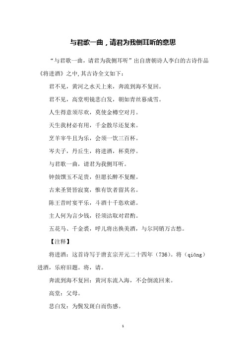 与君歌一曲,请君为我侧耳听的意思