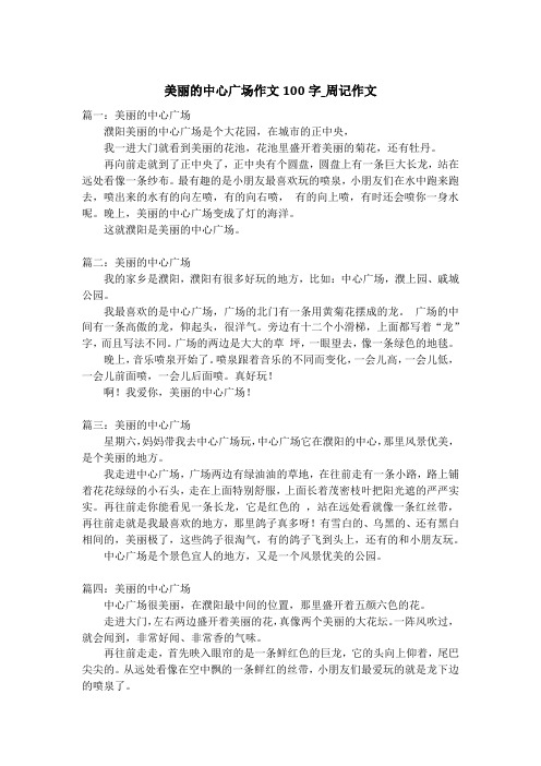 美丽的中心广场作文100字_周记作文
