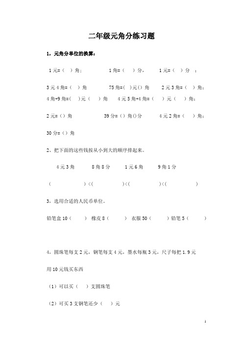 二年级元角分的练习