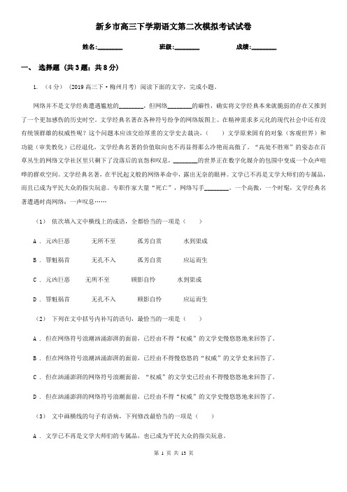 新乡市高三下学期语文第二次模拟考试试卷