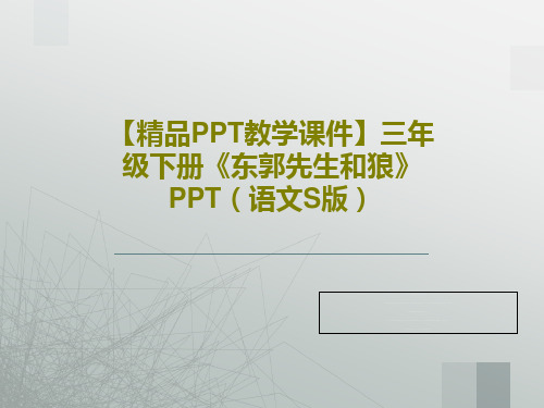 【精品PPT教学课件】三年级下册《东郭先生和狼》PPT(语文S版)PPT文档共15页