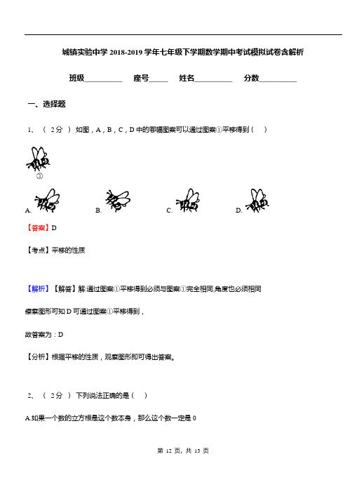 城镇实验中学2018-2019学年七年级下学期数学期中考试模拟试卷含解析