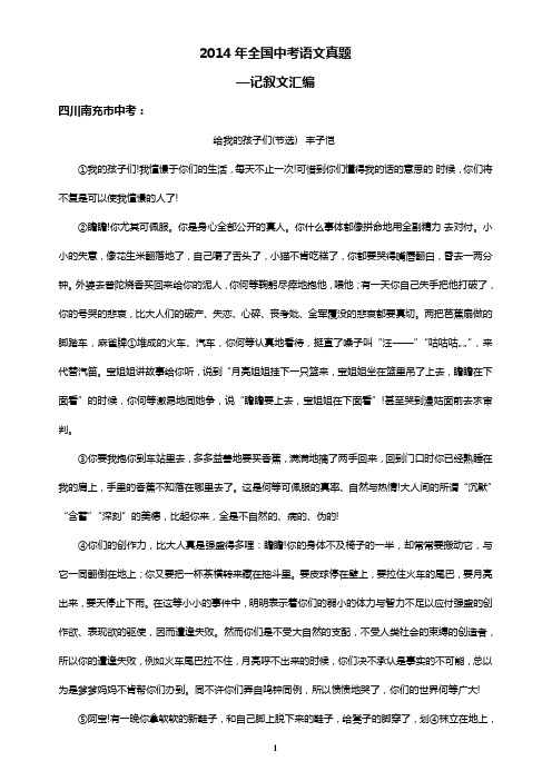 2014年全国中考语文真题—记叙文1