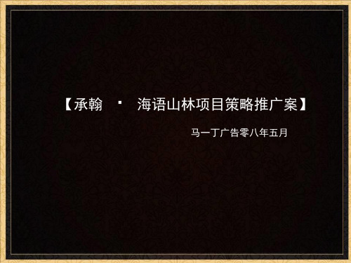 深圳葵涌承翰海语山林项目策略推广案_马一丁_128PPT.pptx