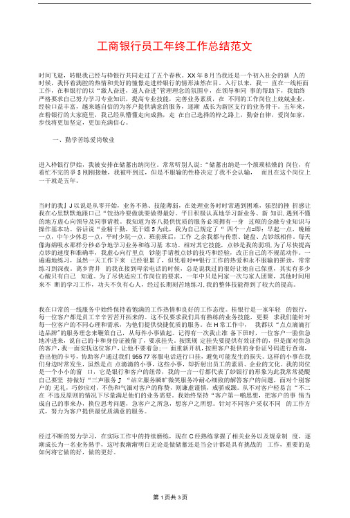 工商银行员工年终工作总结与工商银行员工年终总结与计划2018汇编