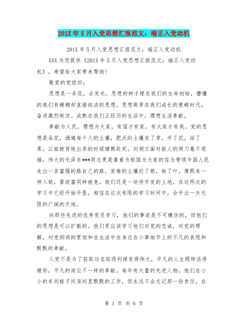 201X年5月入党思想汇报范文：端正入党动机