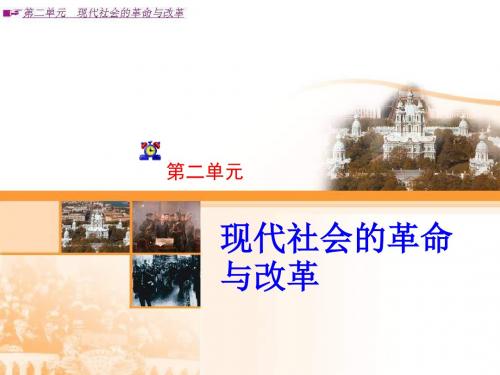 第2单元 现代社会的革命与改革