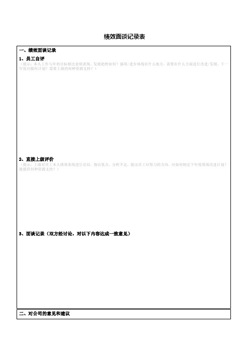 xx公司员工绩效面谈记录